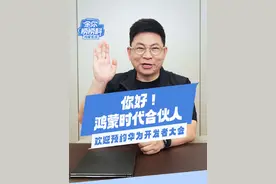 鸿蒙生态不仅是做出来的，更是用出来的！6月20日到22日，华为开发者大会2025，我们不见不散！#余你唠唠科