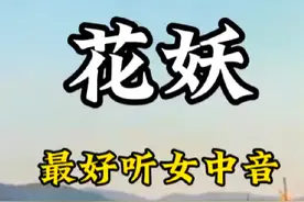 据说这是全网翻唱最好听的女中音，这声音太抓心了，你们觉得如何