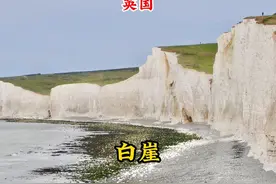 “世界的尽头”在英国白崖，从伦敦坐火车再转公交，当日可往返。