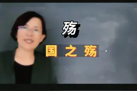 #国殇#汉字#殇的第二层含义#每天跟我涨知识视频封面