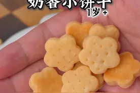 奶香小饼干 用配方奶就可以给娃做一个奶香浓郁，做法超简单的奶香小饼干#辅食教程 #宝宝爱吃 #自制宝宝零食视频封面