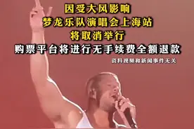 因受大风影响，#梦龙乐队演唱会上海站将取消举行，购票平台将进行无手续费全额退款视频封面