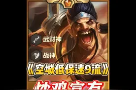 恭喜发财最强玩法！空城低保速9流！#金铲铲之战视频封面