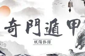 手把手教你奇门遁甲-开门#奇门遁甲 #玄学 #预测 #脑力游戏 #文化视频封面