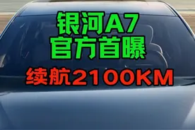 吉利银河A7官方首曝 2100公里续航，油耗进入2L级#吉利银河a7 #比亚迪秦l