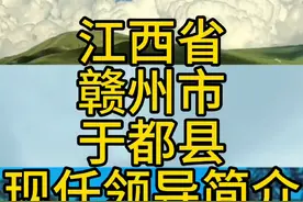 江西省赣州市于都县现任领导简介视频封面