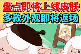 盘点蛋仔即将上线的皮肤，多款外观即将返场#游戏流量风向标