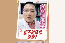 低糖电饭煲是智商税，不能降低血糖#天天dou是315 #抖出健康知识宝藏 #低糖电饭煲 #降血糖 #糖尿病视频封面