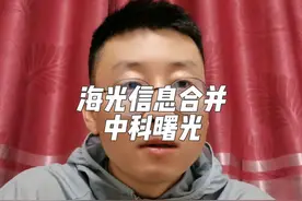 海光信息合并中科曙光背后的折射的国产算力的痛点，以及未来趋势视频封面