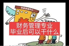 今日话题，财务管理专业毕业后可以干什么