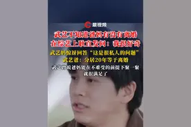 武艺不知道爸妈有没有离婚，在综艺上耿直发问：我很好奇 武艺妈惊讶回答，“崽崽，这是很私人的问题”，武艺爸称“分居20年等于离婚”，两人目前不吵架，还是朋友。此前，武艺曾在节目中表示自己是很喜欢和家人待在一起的人，会在大家不难受的情况下把爸妈聚在一起#武艺 #离婚视频封面