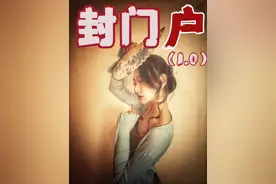 封门户1.0你见过水泥封门的房子吗？#奇闻异事 #讲故事视频封面