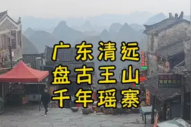 广东清远的千年瑶寨，这里的人文和自然景观，都非常的值得一游视频封面