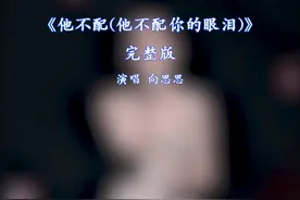 他不配 他不配你的眼泪完整版向思思#抖音热歌 #唱歌 #热门音乐🔥