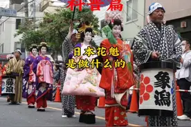 日本花魁到底是什么？#日本花魁