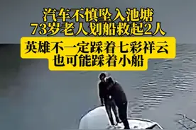 汽车不慎坠入池塘73岁老人划船救起2人英雄不一定踩着七彩祥云 汽车不慎坠入池塘73岁老人划船救起2人英雄不一定踩着七彩祥云也可能踩着小船#汽车意外落水 #汽车坠池塘老人划船救人 #汽车落水打捞 #水上交通事故视频封面