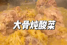 大骨炖酸菜的详细做法，为啥放葱姜料酒，因为焯水时间长别瞎犟，生气#美食 #热门