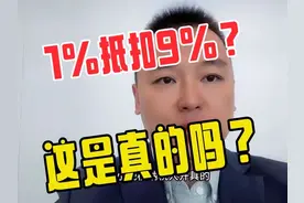 专管员说了，1%的农产品专票，可以抵扣9%？ #农产品 #进项税抵扣