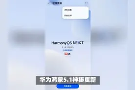 【华为向鸿蒙 HarmonyOS 5.1 版本机型推送系统补丁，新增