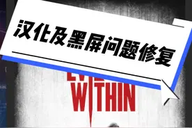 epic喜加一|《the evil within 恶灵附身》中文汉化教程视频封面
