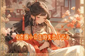 （3）我是京圈最娇纵的小公主，喜欢上了清贫小学霸视频封面