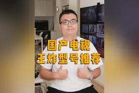 国产电视什么型号值得买？#家电#电视#电视怎么选
