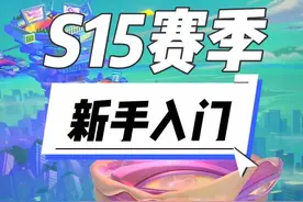 金铲铲S15新赛季入门来啦，赶快提前预习吧～ #金铲铲之战