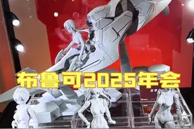 布鲁可2025年会 #布鲁可积木 #布鲁可年会 #布鲁可 #抖音模玩同好会 #拼装模型 带大家云逛下2025布鲁可年会发布的新品积木拼装玩具