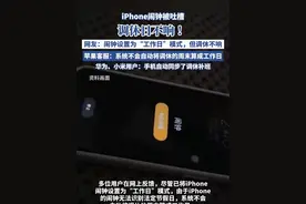 iPhone闹钟被吐槽调休日不响 客服回应：可设置为每天都响视频封面