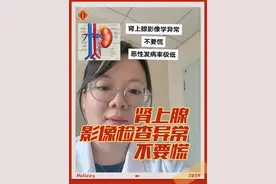 肾上腺影像异常不要慌，别一百度就恶性，这个发病率极低极低#高血压 #医学科普 #硬核健康科普行动 #肾上腺 #健康咨询来小荷视频封面