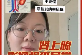 肾上腺影像异常不要慌，别一百度就恶性，这个发病率极低极低#高血压 #医学科普 #硬核健康科普行动 #肾上腺 #健康咨询来小荷