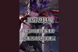 地下城与勇士手游韩服鬼泣MP套换成镇魂套，伤害测试及相关建议