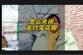 怎么关闭支付宝花呗#干货分享 #短视频创业 #教程视频封面