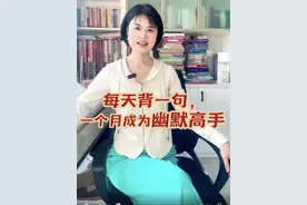 高情商话术，使爱情更甜蜜、生活更有趣、事业更顺利！#语言的魅力#提升自己#幽默高手