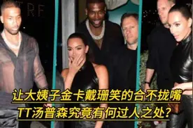 让大姨子金卡戴珊笑的合不拢嘴，TT有何过人之处？伊巴卡都靠边站视频封面