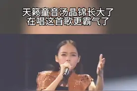 #汤晶锦 深情演绎#酒干倘卖无 开口感动了全场，真的是老天爷追着喂饭吃#音乐 #神级现场 #好歌推荐