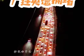 今晚11点半，广连高速英德段依然拥堵，都是一些什么人这个时候仍然披星戴月，星夜兼程，时间匆匆，短暂的相聚还有余热，不得不踏上远方的征程，再见又是一年，明年春节再相聚.#高速堵车 #春运 #返程高峰 #年后返程 #车流霓虹视频封面