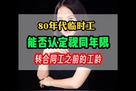80年代临时工能否认定视同缴费年限，在广东如何认定呢？视频封面