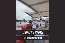 纯电M9 深圳-上海 1400公里自驾 M9的ADS3.0跑高速真的太省事了视频封面