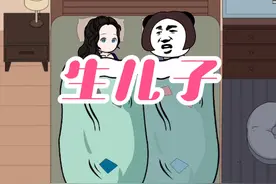 一定要生个儿子吗哈哈哈哈 #沙雕动画 #幽默段子视频封面