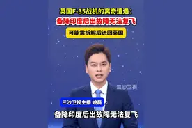英国F-35战机的离奇遭遇：备降印度后出故障无法复飞，可能需拆解后送回英国
