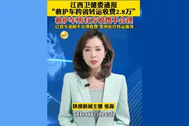 江西省卫生健康委员会官网就“救护车跨省转运收费2.8万”一事发布通报。视频封面