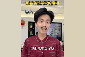 那些年长辈说过的废话 #一人分饰多角 #无厘头 #逐渐离谱 #内容过于真实 #脑洞大开视频封面