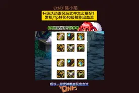 升级活动玩了个武神怎么搭配装备？雾神基本都是出血流！ 自用搭配推荐仅供参考！#dnf地下城 #dnf #dnf联动snk #地下城与勇士 #dnf西装节视频封面