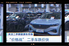 新能源二手车怎么买才便宜？实地走访总结两招：线下砍价靠口才
