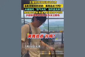 王楚钦美国大满贯夺冠后抵达北京，温柔提醒接机球迷：离我远点 行吗？从刚开始被怼脸拍时“怒气冲天”到如今尽显无奈……他在隐忍克制，希望大家理性给予空间。乒超联赛第二阶段即将开赛，多多关注赛场！