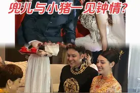 兜儿不是韩安冉伴娘，却在婚礼上与小猪一见钟情。新娘戴头纱👰 新郎是不是也应该盖个盖头 以免多看一眼一见钟情💘到底什么是爱情？#希望每个人都能嫁给爱情 #小猪韩安冉 #小猪兜儿夫妇 #兜儿 #兜儿婚礼视频封面