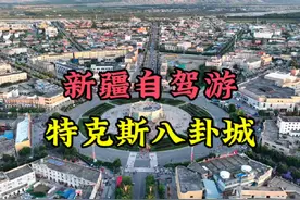 走进新疆特克斯八卦城，一个没有红绿灯的县城，却从来不堵车