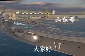 #现代战舰 山东号测评 二級航母