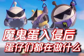 魔鬼蛋入侵后，蛋仔们都在做什么 #蛋仔逃出惊魂夜攻略